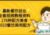 最新餐饮创业（全套视频教程资料）176种配方美食，2023餐...