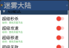 迷雾大陆 内置MOD菜单
