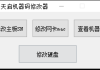 天启机器码网卡硬盘主板修改工具