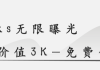 KS无限曝光—终极版（日引流200加）