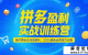 拼夕夕盈利实战训练营，强付费玩法深度解析，2025最新运...