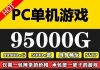 【价值999】淘宝买98000G游戏资源+绅士游戏大全