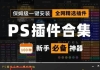 PS全套插件合集8.0，支持PS2024，一键安装