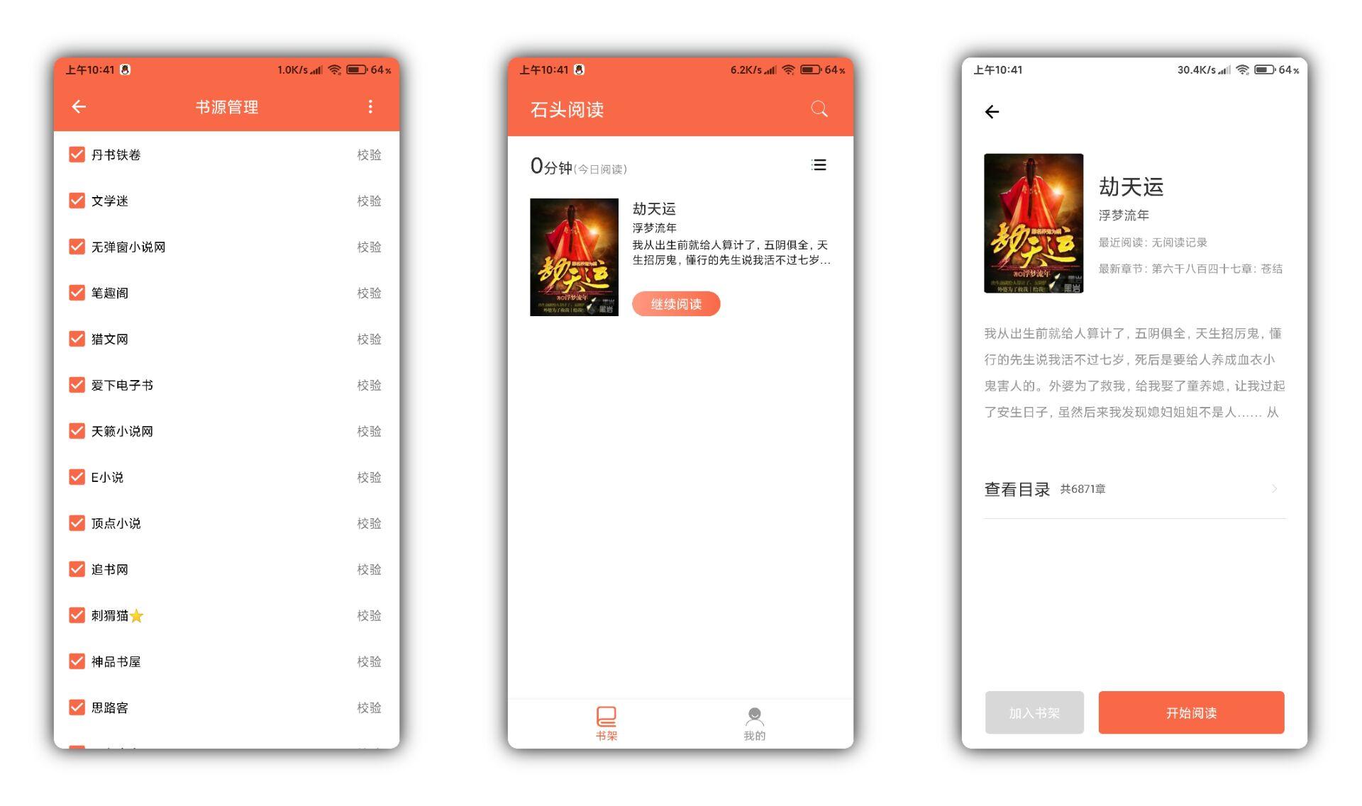 石头阅读V1.00.01去广告版 支持换源